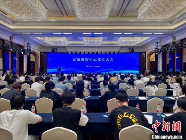 万宝配资 浙江义乌成立义商研究中心 多方面支持民营经济发展